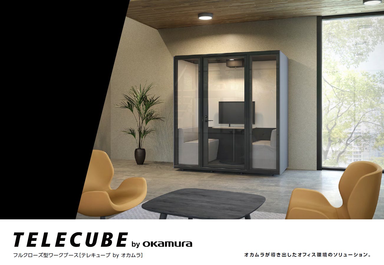 フォーム入力 | 資料DL フルクローズ型ワークブース「TELECUBE by OKAMURA」 | 株式会社オカムラ